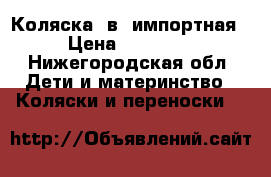 Коляска 2в1 импортная › Цена ­ 20 000 - Нижегородская обл. Дети и материнство » Коляски и переноски   